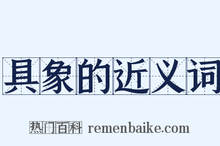 具象的近义词是什么意思的图片